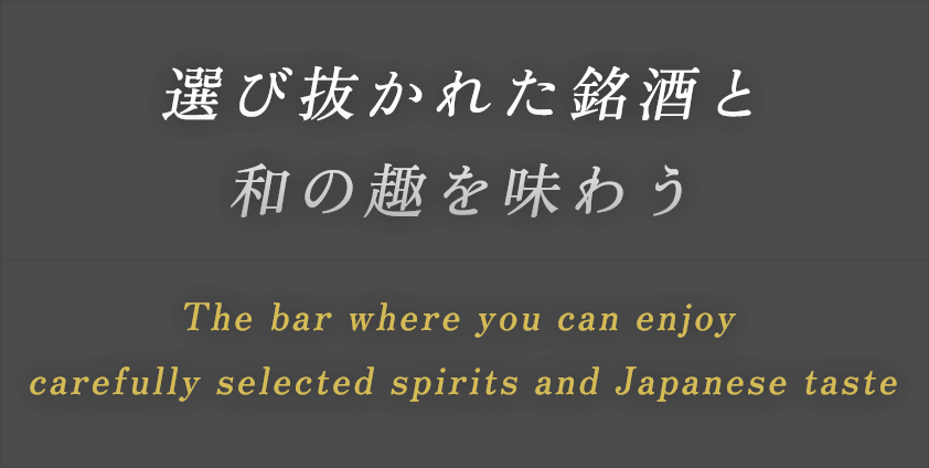 選び抜かれた銘酒と和の趣を味わう The  bar where you can enjoy carefully selected sake and Japanese taste